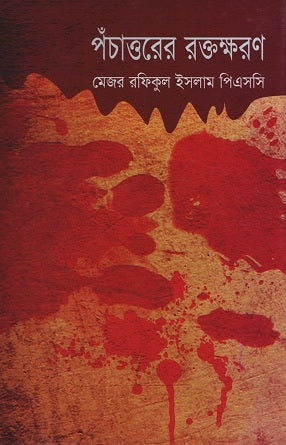 Pochattorer Raktokshoron (পঁচাত্তরের রক্তক্ষরণ)