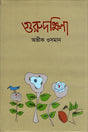 Gurudakshina (গুরুদক্ষিণা)