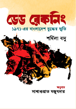 Dead Reckoning: Memories of the Bangladesh War of 1971 (ডেড রেকনিং : ১৯৭১-এর বাংলাদেশ যুদ্ধের স্মৃতি)
