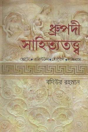 Dhruvapadi Sahityatattwa (ধ্রুপদী সাহিত্যতত্ত্ব)