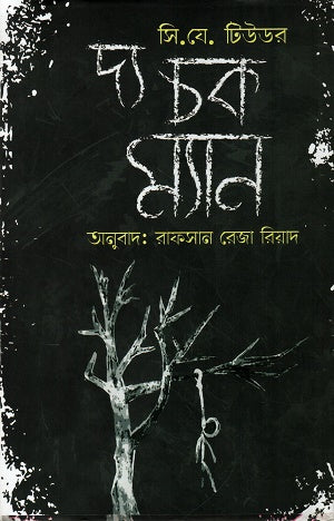 The Chalk Man (দ্য চক ম্যান)