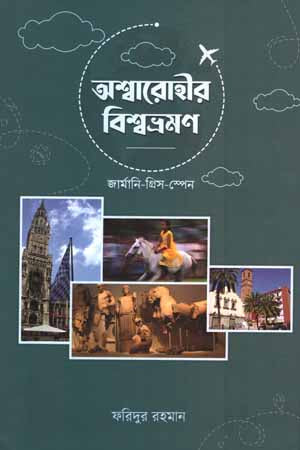 Ashwarohir Bishwobhramon (অশ্বারোহীর বিশ্বভ্রমণ)