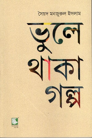 Bhole Thaka Golpo (ভুলে থাকা গল্প)