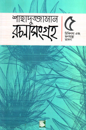 Shahaduzzaman Rachanasangraha: 5 Chikitsa Ebong Janaswasthya Bhavna (শাহাদুজ্জামান রচনাসংগ্রহ : ৫ চিকিৎসা এবং জনস্বাস্থ্য ভাবনা)