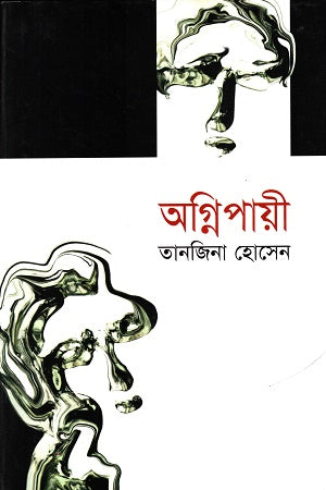 Agnipayee (অগ্নিপায়ী)