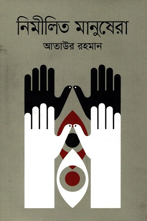 Nimilito Manushera (নিমীলিত মানুষেরা)