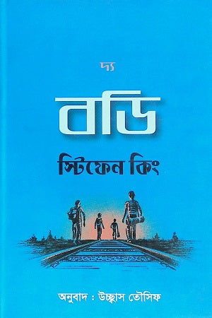 The Body (দ্য বডি)