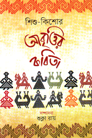 Shishu Kishore Abrittir Kobita (শিশু কিশোর আবৃত্তির কবিতা)