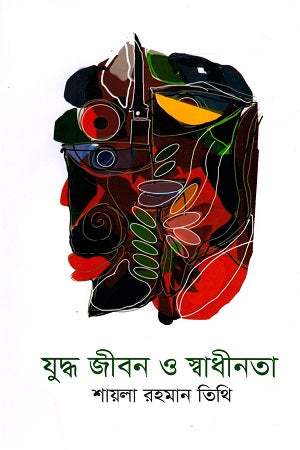 Judhho Jibon O Swadhinota (যুদ্ধ জীবন ও স্বাধীনতা)