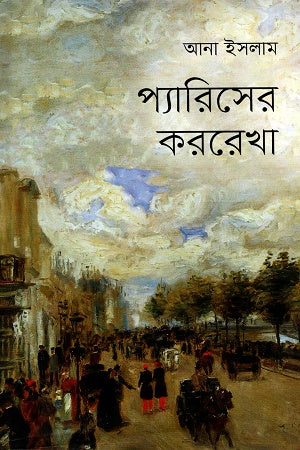 Pyariser Korrekha (প্যারিসের কররেখা)