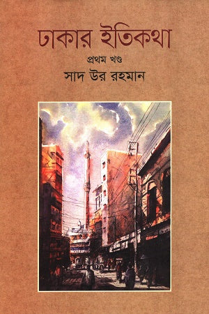Dhakar Itikatha Prothom Khond (ঢাকার ইতিকথা প্রথম খন্ড)