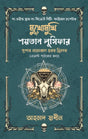 Mukhomukhi Shoytan Lucifer (মুখোমুখি শয়তান লুসিফার)