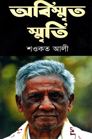 Abismrit Smriti (অবিস্মৃত স্মৃতি)