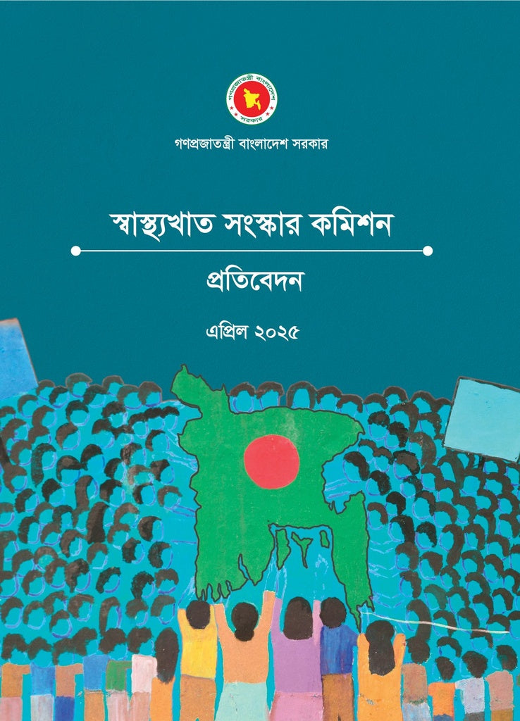Swasthyakhat Sanskar Commission Pratibedan (স্বাস্থ্যখাত সংস্কার কমিশন প্রতিবেদন)