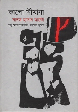 Kalo Seema (কালো সীমানা)