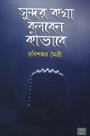 Sundar Katha Bolben Kibhabe (সুন্দর কথা বলবেন কীভাবে)