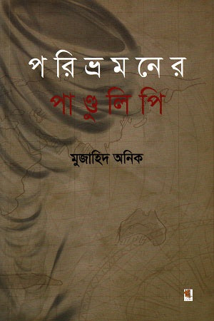 Poribhramoner Pandulipi (পরিভ্রমণের পাণ্ডুলিপি)