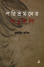 Poribhramoner Pandulipi (পরিভ্রমণের পাণ্ডুলিপি)