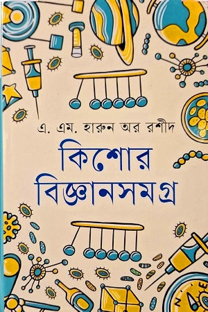 Kishor Biggansomogro (কিশোর বিজ্ঞানসমগ্র)