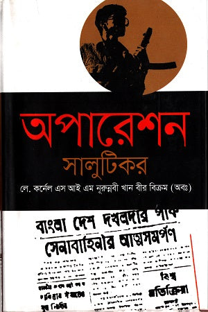 Operation Salutikor (অপারেশন সালুটিকর)