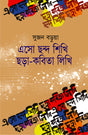 Asho Chhondo Shikhi Chhora-Kobita Likhi (এসো ছন্দ শিখি ছড়া-কবিতা লিখি)