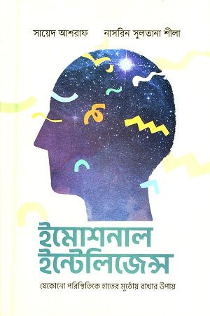 Emotional Intelligence (ইমোশনাল ইন্টেলিজেন্স)