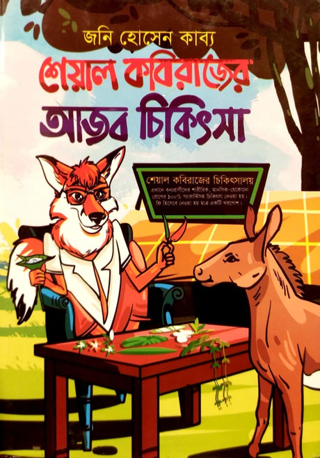 Seyal Kobirajer Ajob Cikitsha (শেয়াল কবিরাজের আজব চিকিৎসা)