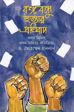 Bangabandhu Hatyar Protirodh: Prothom Michil, Prothom Sahitya Protikri... (বঙ্গবন্ধু হত্যার প্রতিবাদ : প্রথম মিছিল, প্রথম সাহিত্য প্রতিক্রি...)