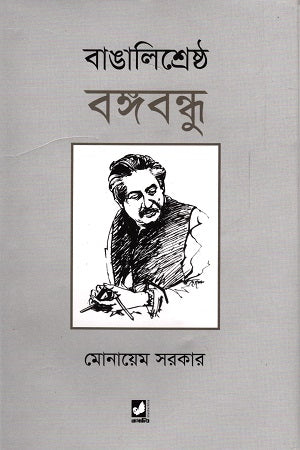 Bangali Shreshtha Bangabandhu (বাঙালিশ্রেষ্ঠ বঙ্গবন্ধু)