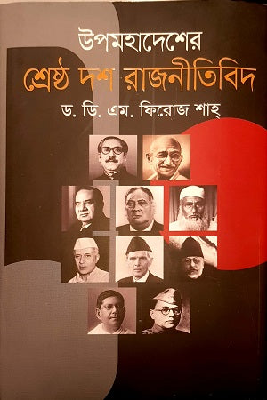 The Ten Greatest Politicians of the Subcontinent (উপমহাদেশের শ্রেষ্ঠ দশ রাজনীতিবিদ)