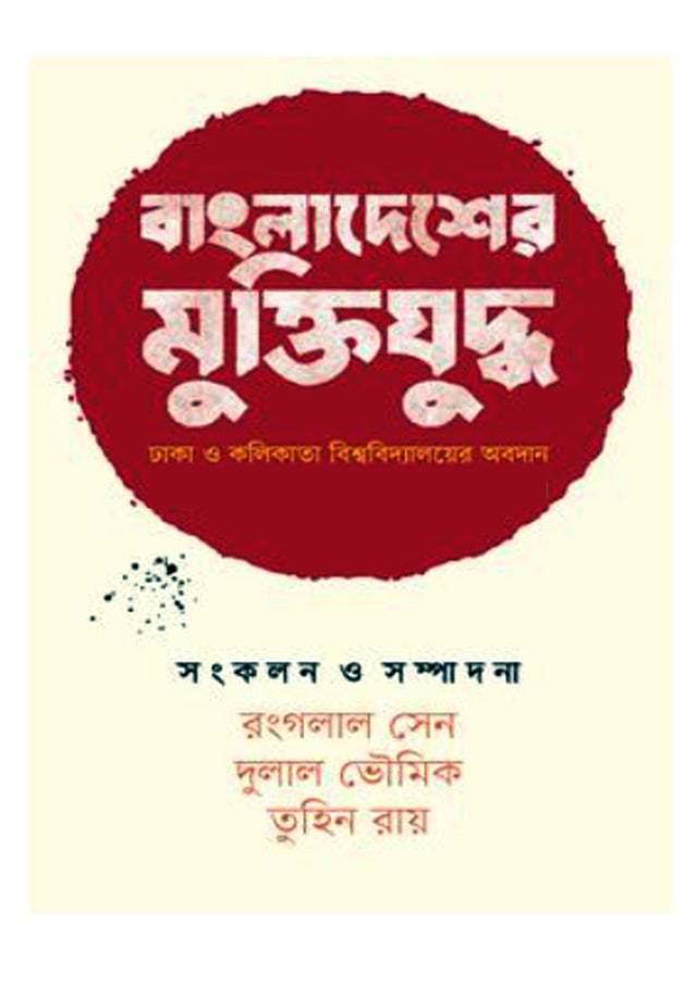 Bangladesh er Mukti Juddho (বাংলাদেশের মুক্তিযুদ্ধ)