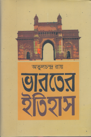 Bharater Itihas (Pratham Khand) (ভারতের ইতিহাস (প্রথম খণ্ড))