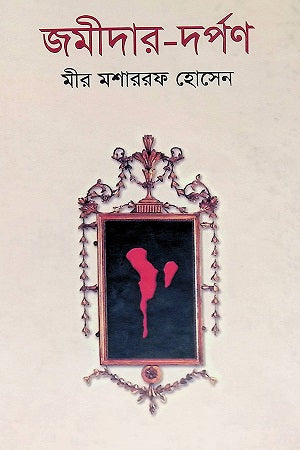 Jamidar-Dorpon (জমীদার-দর্পণ)