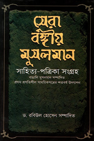 Sera Bangiya Musliman Sahitya-Patrika Sangraha (সেরা বঙ্গীয় মুসলমান সাহিত্য-পত্রিকা সংগ্রহ)