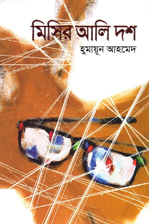 Misir Ali Dash (মিসির আলি দশ)