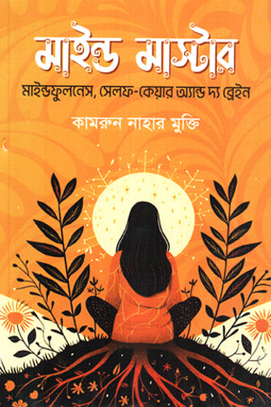 Mind Master (মাইন্ড মাস্টার)