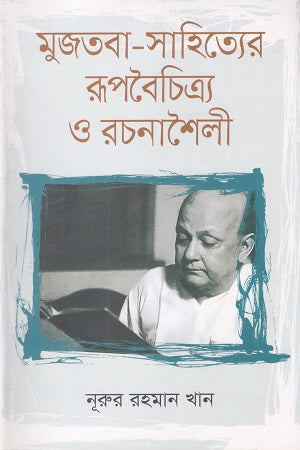 Mujtaba-Sahityer Rupboichitro O Rachanasaili (মুজতবা-সাহিত্যের রূপবৈচিত্র্য ও রচনাশৈলী)