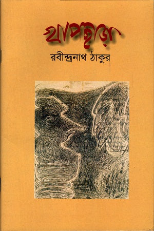 Khapchhara (খাপছাড়া)