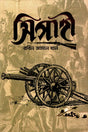 Sepahi (সিপাহী)