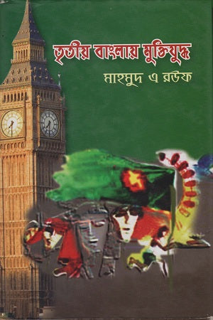 Tritiyo Banglay Muktiyuddho (তৃতীয় বাংলায় মুক্তিযুদ্ধ)