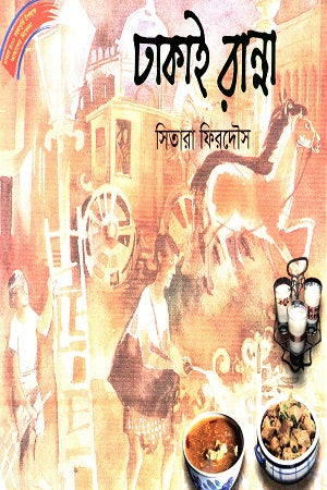 Dhakai Ranna (ঢাকাই রান্না)