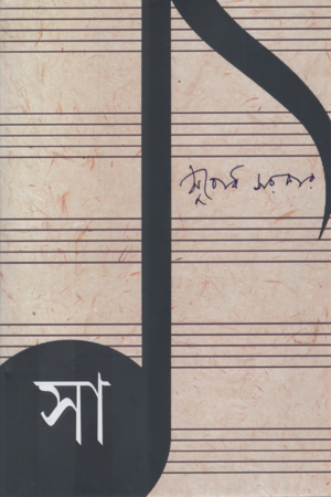 Sa (সা)