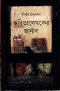 Kobitalekher Journal (কবিতালেখকের জার্নাল)