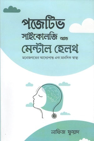 Positive Psychology and Mental Health (পজেটিভ সাইকোলজি অ্যান্ড মেন্টাল হেলথ)