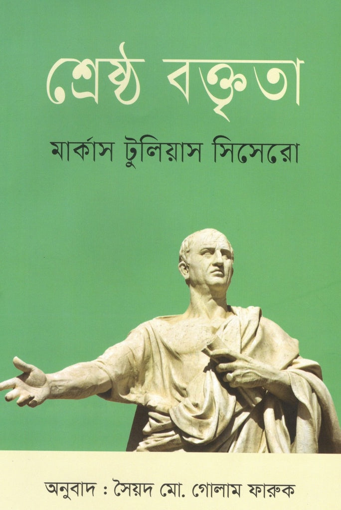 Sreshtha Baktirto (শ্রেষ্ঠ বক্তৃতা)