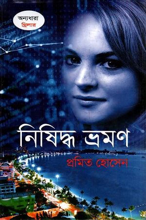 Nishiddho Bhramon (নিষিদ্ধ ভ্রমণ)