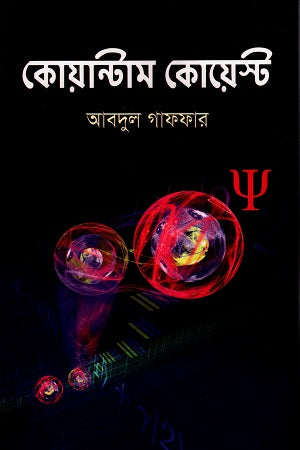Quantum Quest (কোয়ান্টাম কোয়েস্ট)