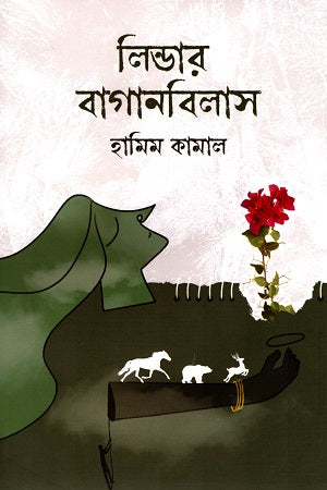 Lindar Baganbilash (লিন্ডার বাগানবিলাস)