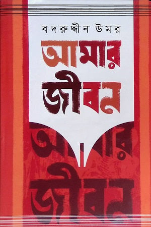 Amar Jibon (1st, 2nd Volume) (আমার জীবন (১ম,২য় খণ্ড))