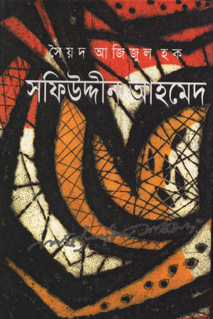 Safiuddin Ahmed (সফিউদ্দীন আহমেদ)